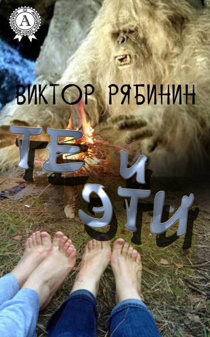 Те и эти — Виктор Рябинин