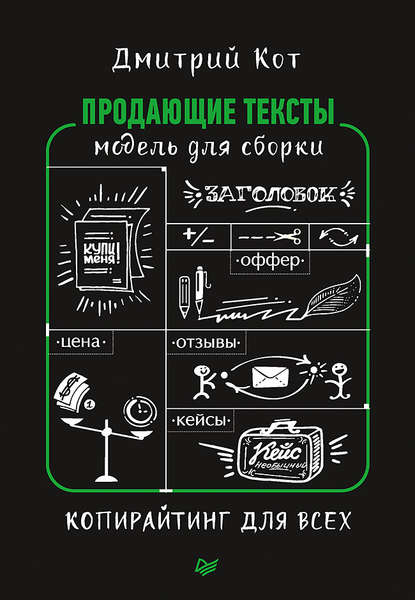 Продающие тексты. Модель для сборки. Копирайтинг для всех - Дмитрий Кот