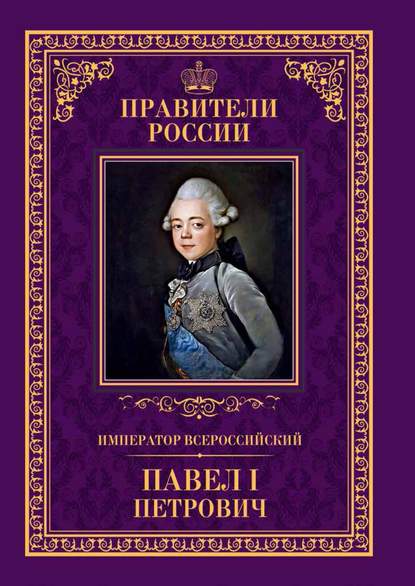 Император Всероссийский Павел I Петрович - Анна Семенова