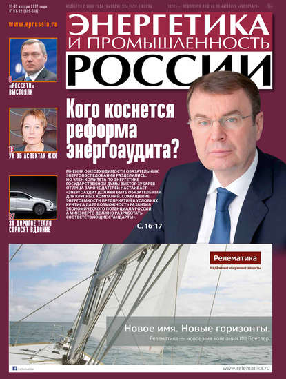 Энергетика и промышленность России №1-2 2017 - Группа авторов