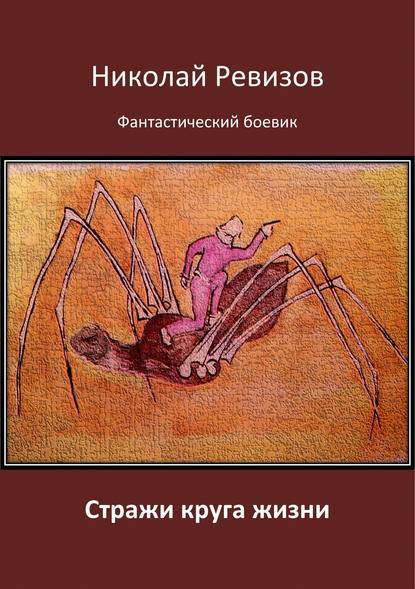 Стражи круга жизни — Николай Егорович Ревизов