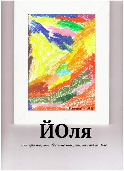 Йоля, или про то, что всё – не так, как на самом деле… - Владимир Сергеевич Карандашев