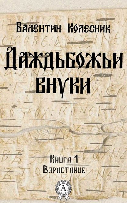 Взрастание — Валентин Колесник