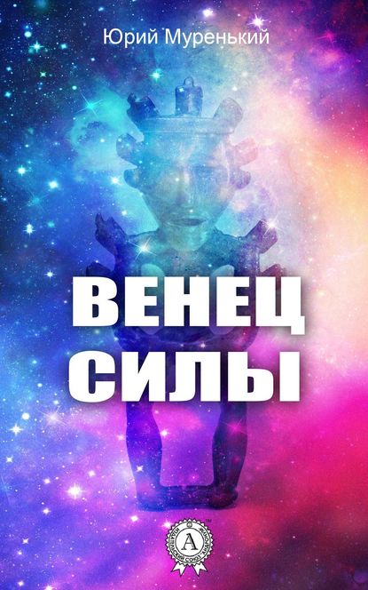 Венец силы - Юрий Муренький