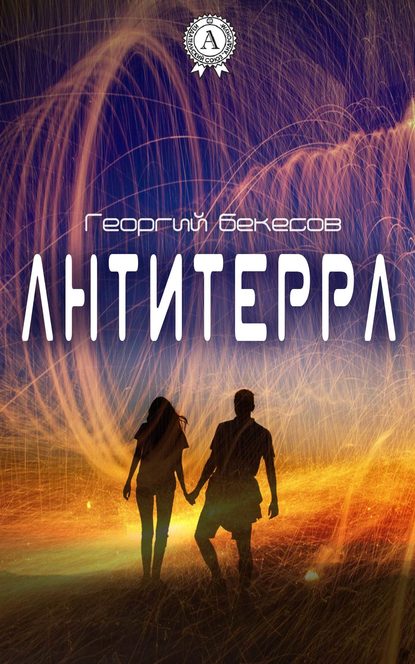 Антитерра — Георгий Бекесов