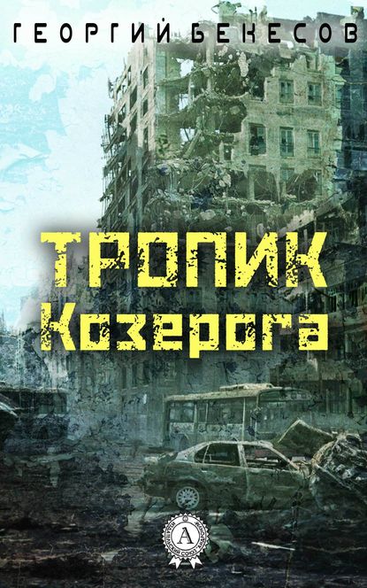 Тропик Козерога - Георгий Бекесов