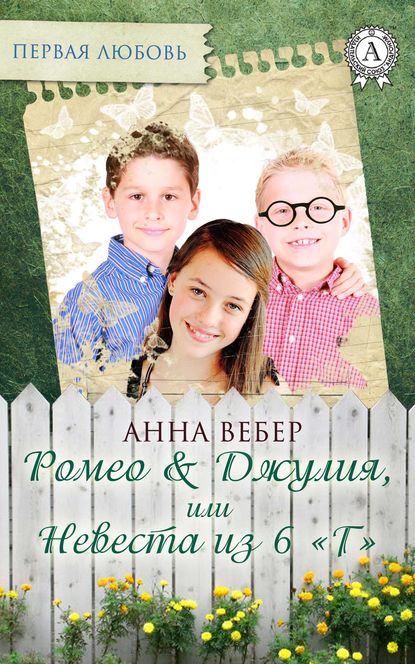 Ромео и Джулия, или Невеста из 6 «Г» — Анна Вебер