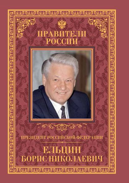 Президент Российской Федерации Борис Николаевич Ельцин — Рудольф Пихоя