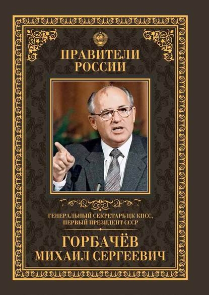 Генеральный секретарь ЦК КПСС, первый президент СССР Михаил Сергеевич Горбачёв - Тамара Красовицкая