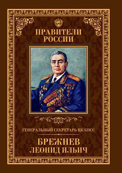 Генеральный секретарь ЦК КПСС Леонид Ильич Брежнев - Александр Голубев