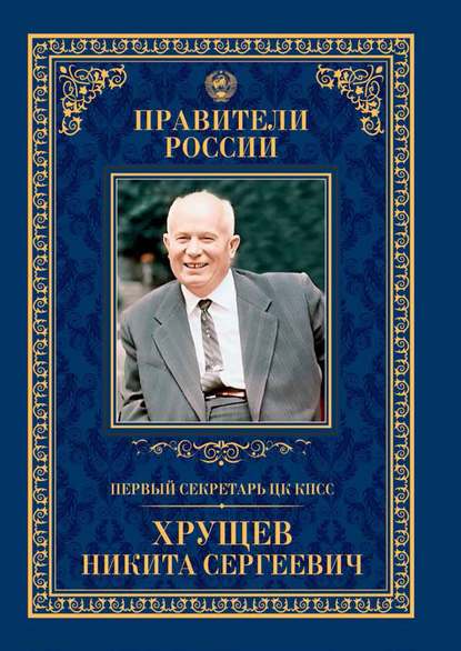 Первый секретарь ЦК КПСС Никита Сергеевич Хрущёв — Елена Зубкова