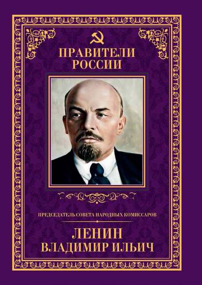 Председатель Совета народных комиссаров Владимир Ильич Ленин - Б. С. Илизаров