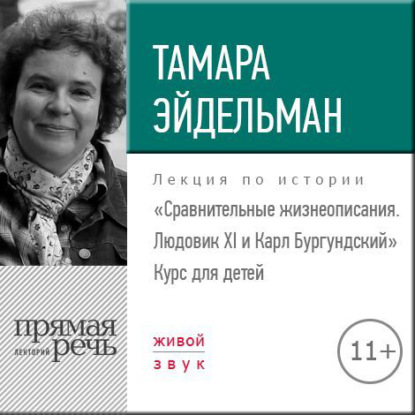 Лекция «Сравнительные жизнеописания. Людовик ХI и Карл Бургундский» - Тамара Эйдельман