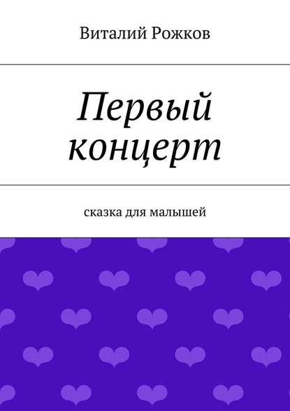 Первый концерт. Сказка для малышей — Виталий Владимирович Рожков