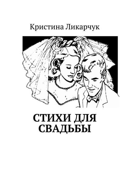 Стихи для свадьбы — Кристина Викторовна Ликарчук