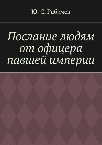 Послание людям от офицера павшей империи — Ю. С. Рабичев