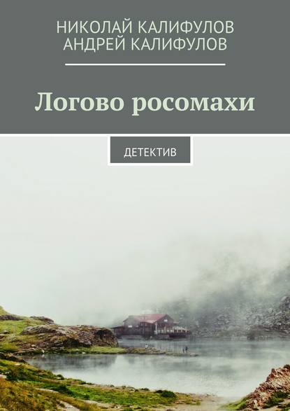 Логово росомахи. Детектив — Николай Михайлович Калифулов