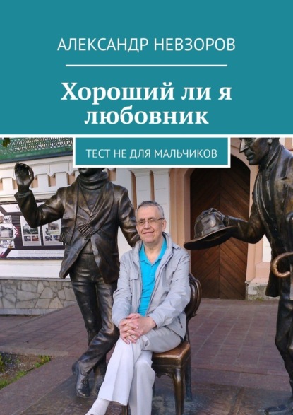 Хороший ли я любовник. Тест не для мальчиков — Александр Невзоров