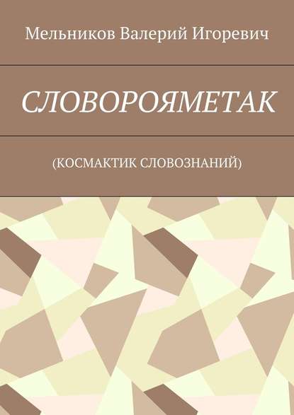 СЛОВОРОЯМЕТАК. (КОСМАКТИК СЛОВОЗНАНИЙ) - Валерий Игоревич Мельников