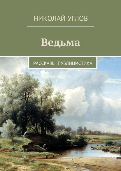 Ведьма. Рассказы. Публицистика - Николай Углов