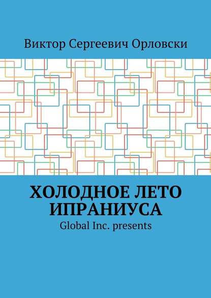 Холодное лето Ипраниуса — Виктор Сергеевич Орловски