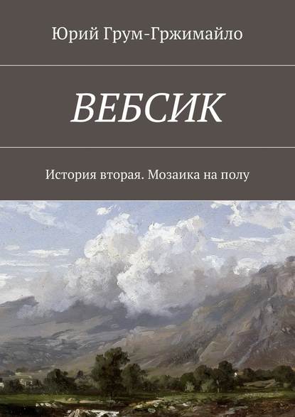 Вебсик. История вторая. Мозаика на полу — Юрий Грум-Гржимайло