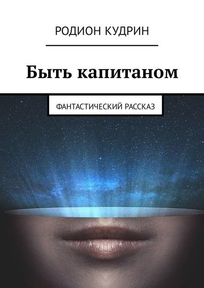 Быть капитаном. Фантастический рассказ — Родион Кудрин