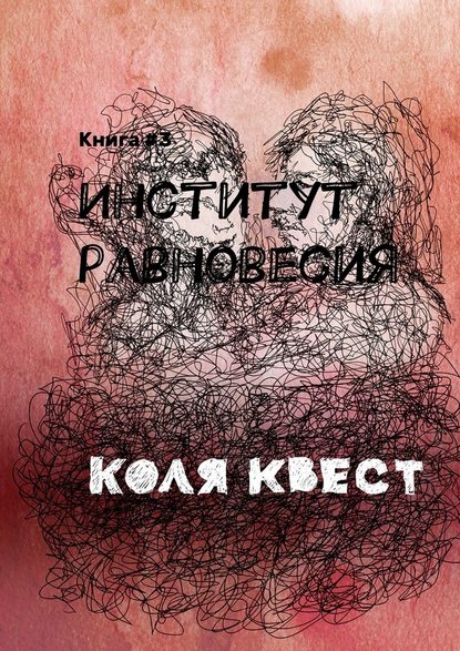 Институт равновесия. Книга #3 - Коля Квест