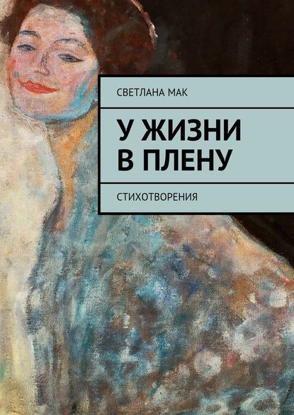 У жизни в плену. Стихотворения — Светлана Мак