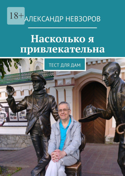 Насколько я привлекательна. Тест для дам — Александр Невзоров