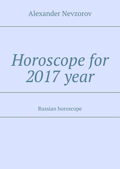 Horoscope for 2017 year. Russian horoscope — Александр Невзоров