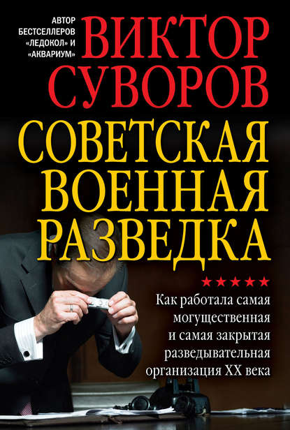 Советская военная разведка. Как работала самая могущественная и самая закрытая разведывательная организация XX века - Виктор Суворов