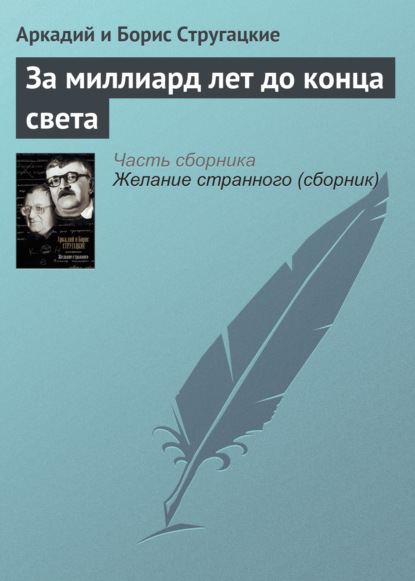 За миллиард лет до конца света - Аркадий и Борис Стругацкие