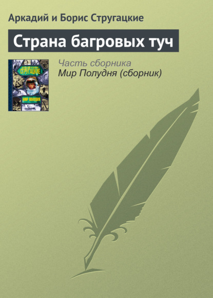 Страна багровых туч - Аркадий и Борис Стругацкие