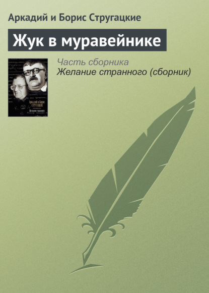 Жук в муравейнике — Аркадий и Борис Стругацкие