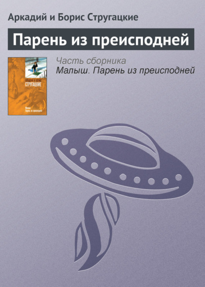 Парень из преисподней — Аркадий и Борис Стругацкие