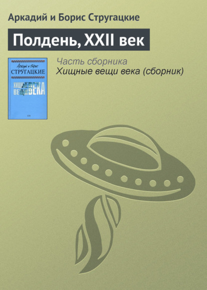 Полдень, XXII век — Аркадий и Борис Стругацкие