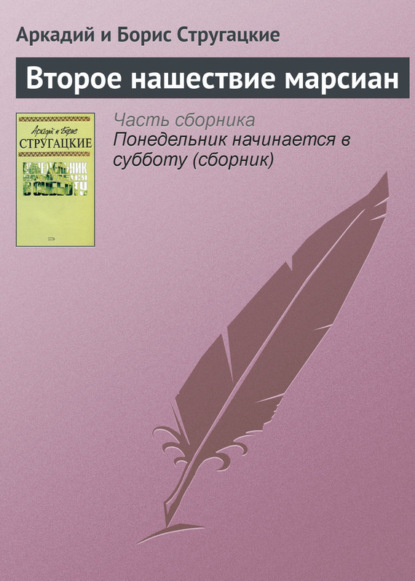 Второе нашествие марсиан — Аркадий и Борис Стругацкие