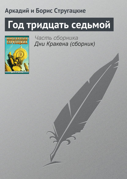 Год тридцать седьмой — Аркадий и Борис Стругацкие