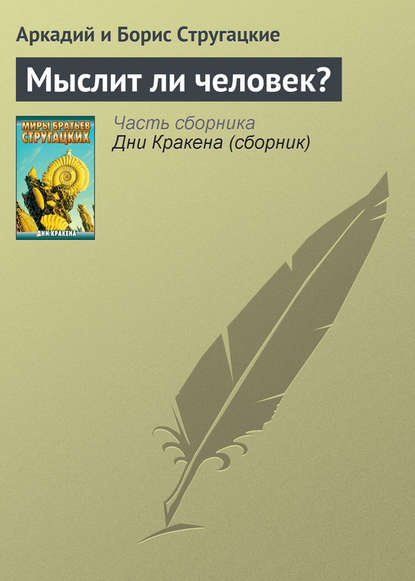 Мыслит ли человек? - Аркадий и Борис Стругацкие