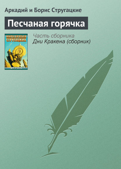 Песчаная горячка - Аркадий и Борис Стругацкие