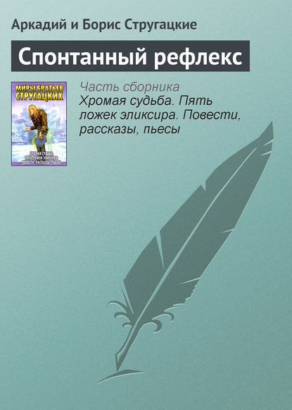 Спонтанный рефлекс — Аркадий и Борис Стругацкие