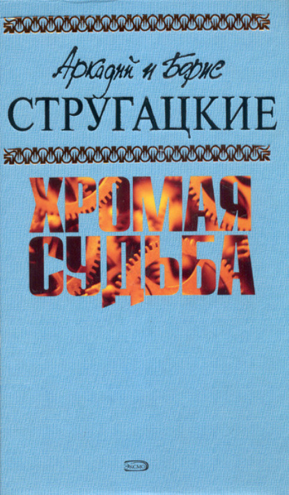 Машина желаний — Аркадий и Борис Стругацкие