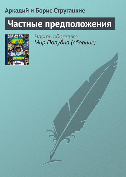 Частные предположения — Аркадий и Борис Стругацкие