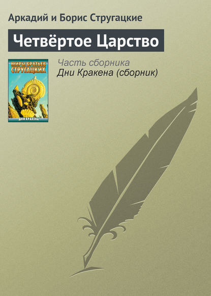 Четвёртое Царство — Аркадий и Борис Стругацкие