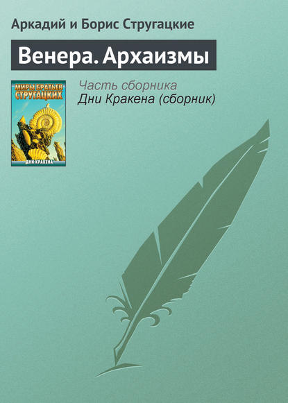 Венера. Архаизмы - Аркадий и Борис Стругацкие