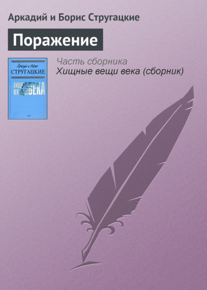 Поражение - Аркадий и Борис Стругацкие