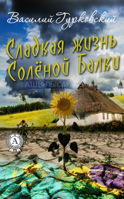 Сладкая жизнь Солёной Балки — Василий Гурковский