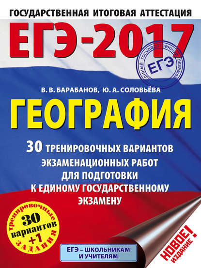 ЕГЭ-2017. География. 30 тренировочных вариантов экзаменационных работ для подготовки к единому государственному экзамену - В. В. Барабанов