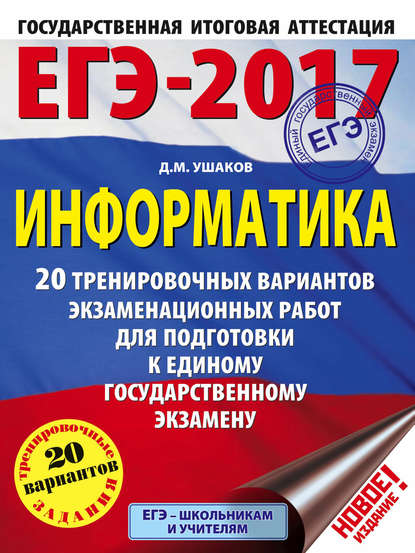 ЕГЭ-2017. Информатика. 20 тренировочных вариантов экзаменационных работ для подготовки к ЕГЭ - Д. М. Ушаков